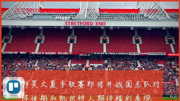 郭昊文夏季联赛即将开战国王队对阵快船和凯尔特人期待精彩表现