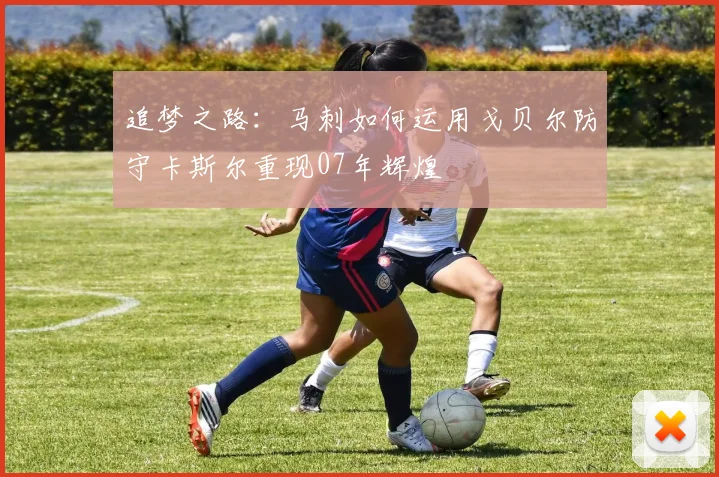 追梦之路：马刺如何运用戈贝尔防守卡斯尔重现07年辉煌