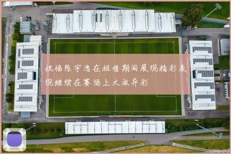 祝福陈宇浩在租借期间展现精彩表现继续在赛场上大放异彩
