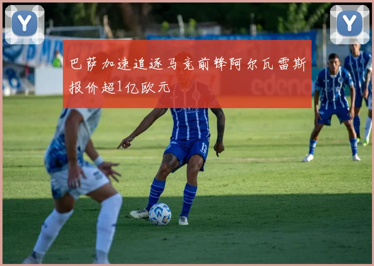 巴萨加速追逐马竞前锋阿尔瓦雷斯报价超1亿欧元