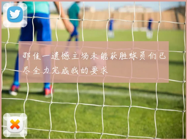 邵佳一遗憾主场未能获胜球员们已尽全力完成我的要求